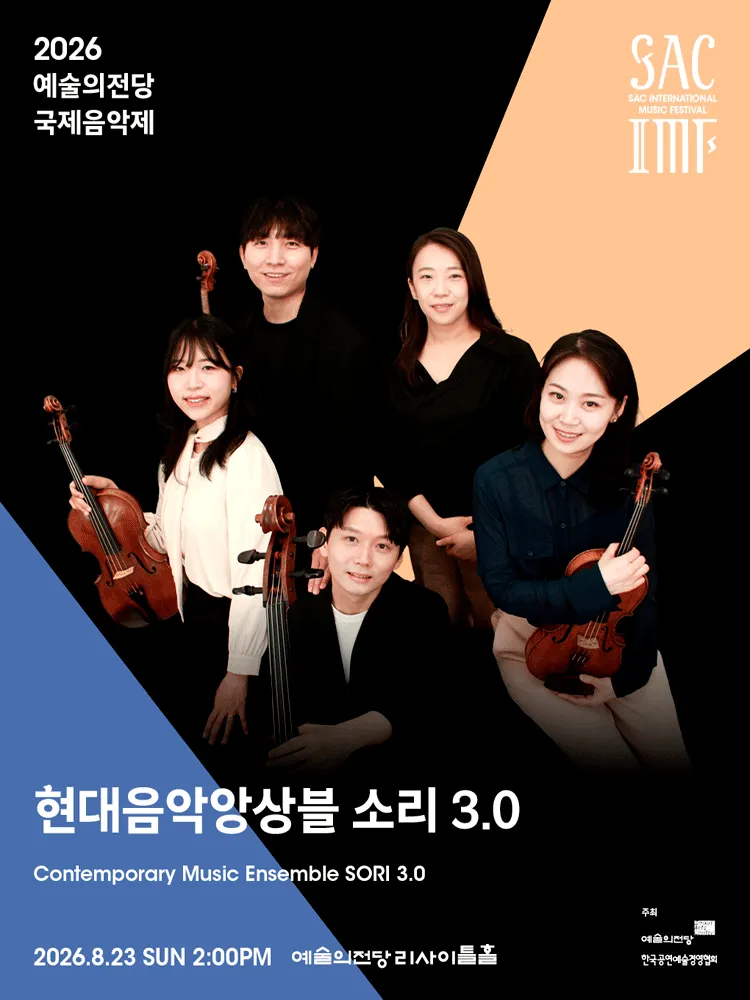 예술의전당 국제음악제, 현대음악앙상블소리 3.0 (예술의전당 [서울]) 공식 포스터