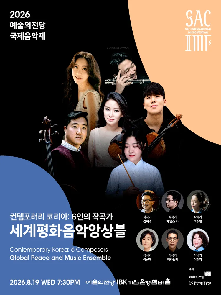 예술의전당 국제음악제, 세계평화음악앙상블 (예술의전당 [서울]) 공식 포스터
