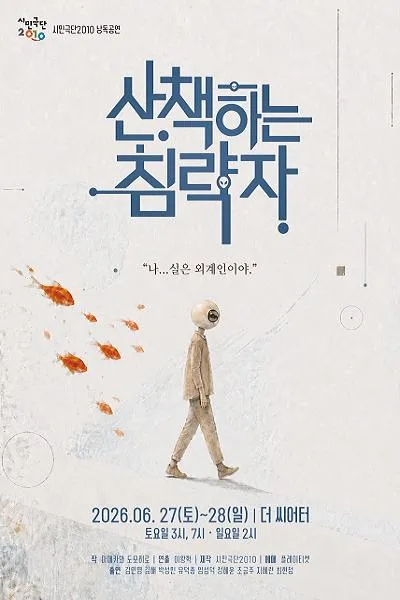 산책하는 침략자 [대학로] (더 씨어터) 공식 포스터