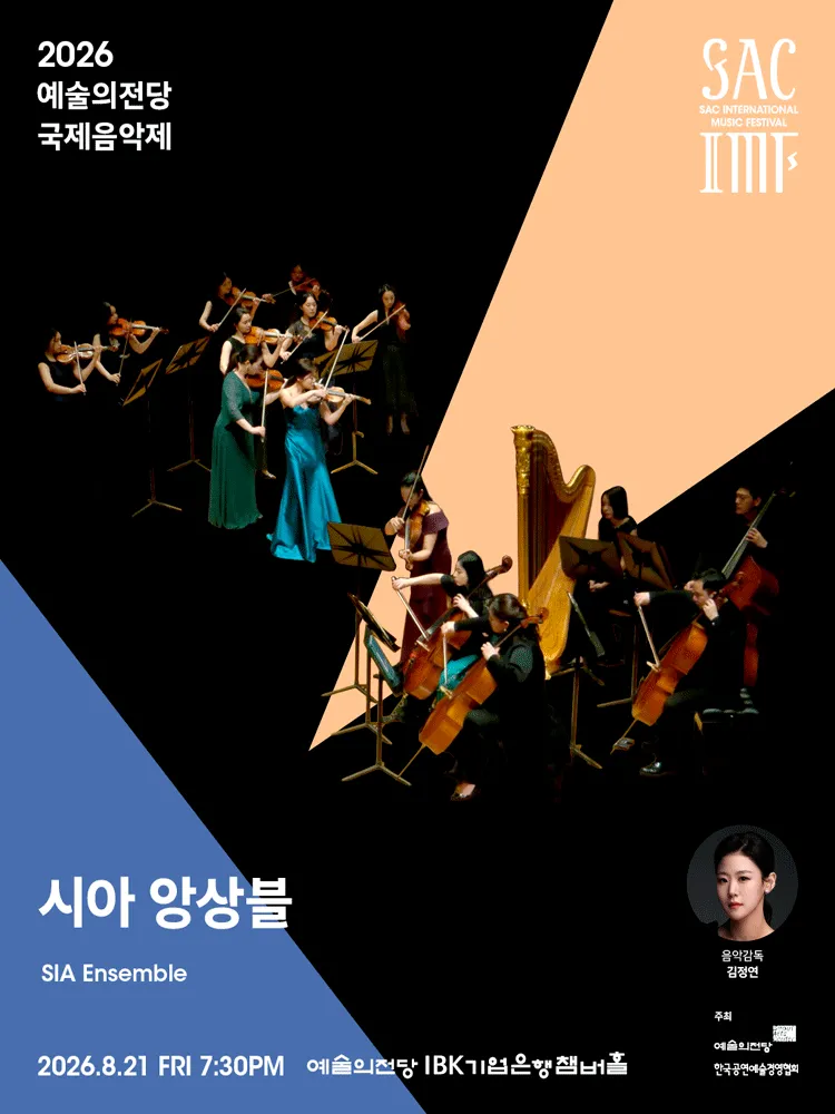 예술의전당 국제음악제, 시아 앙상블 (예술의전당 [서울]) 공식 포스터
