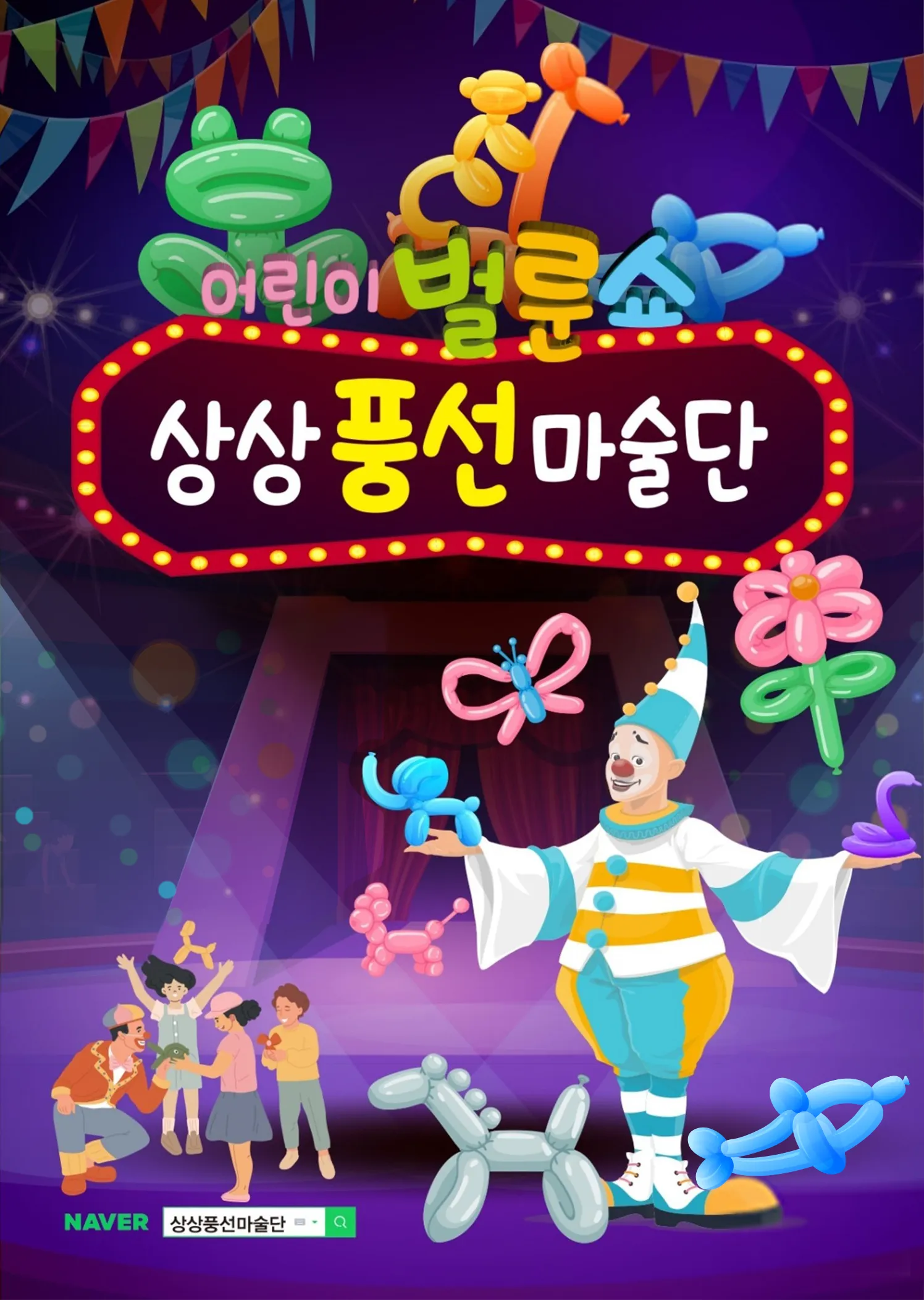 어린이 벌룬쇼, 상상풍선마술단 [창원] (창원과학체험관) 공식 포스터