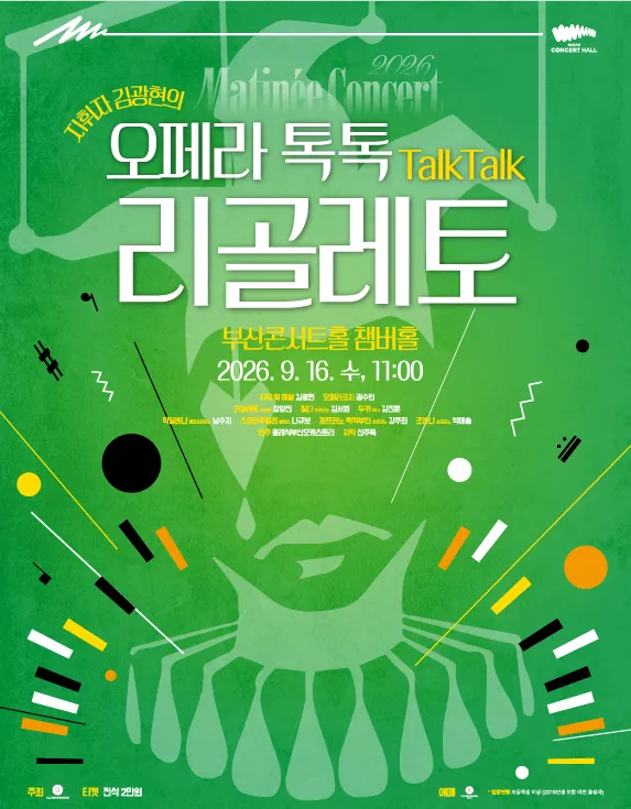 클래식부산 마티네 콘서트, 지휘자 김광현의 오페라 톡톡: 리골레토 (부산콘서트홀) 공식 포스터