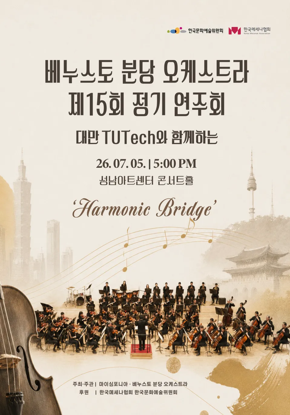 제15회 베누스토 분당 오케스트라 정기연주회: Harmonic Bridge (성남아트센터) 공식 포스터