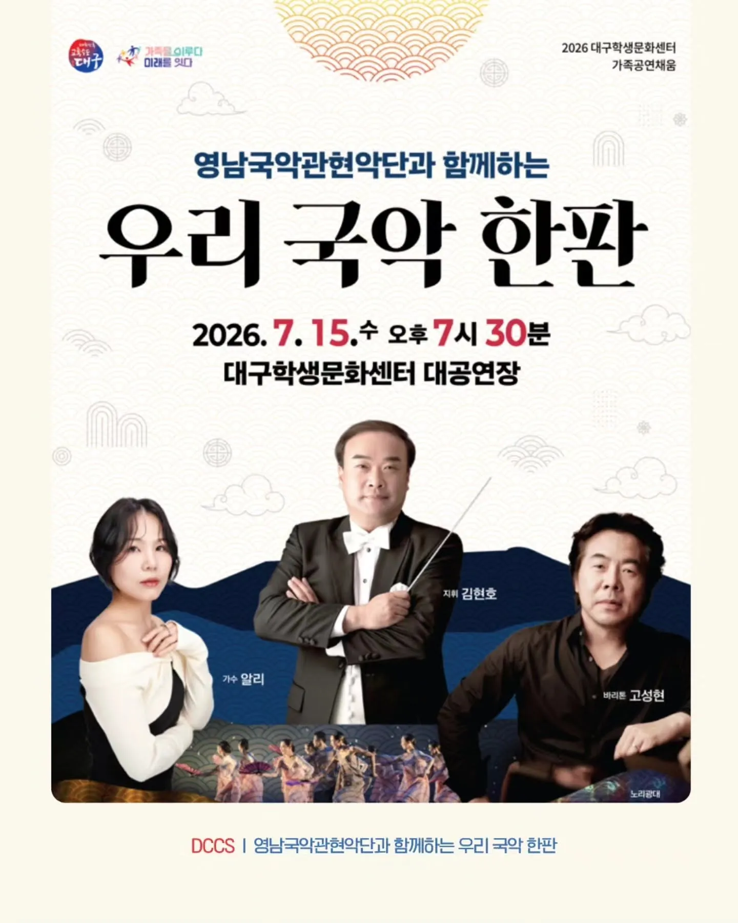 영남국악관현악단과 함께 하는 우리 국악 한판 [대구] (대구학생문화센터) 공식 포스터