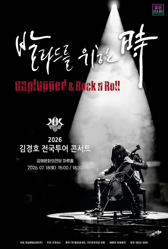 김경호 전국투어 콘서트: 발라드를 위한 時 [김해] (김해문화의전당) 공식 포스터