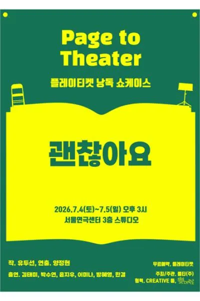 플레이티켓 낭독 쇼케이스, 괜찮아요 (서울연극센터) 공식 포스터