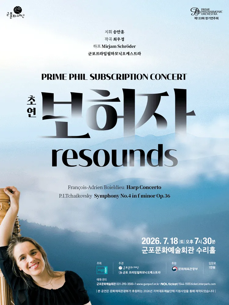 PrimePhil Subscription Concert: 보허자 Resounds [군포] (군포문화예술회관) 공식 포스터