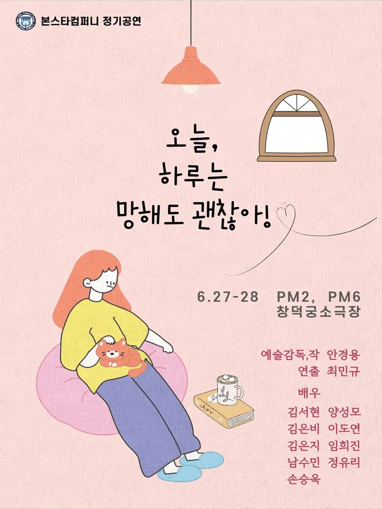 오늘, 하루는 망해도 괜찮아 [대학로] (소극장 창덕궁) 공식 포스터