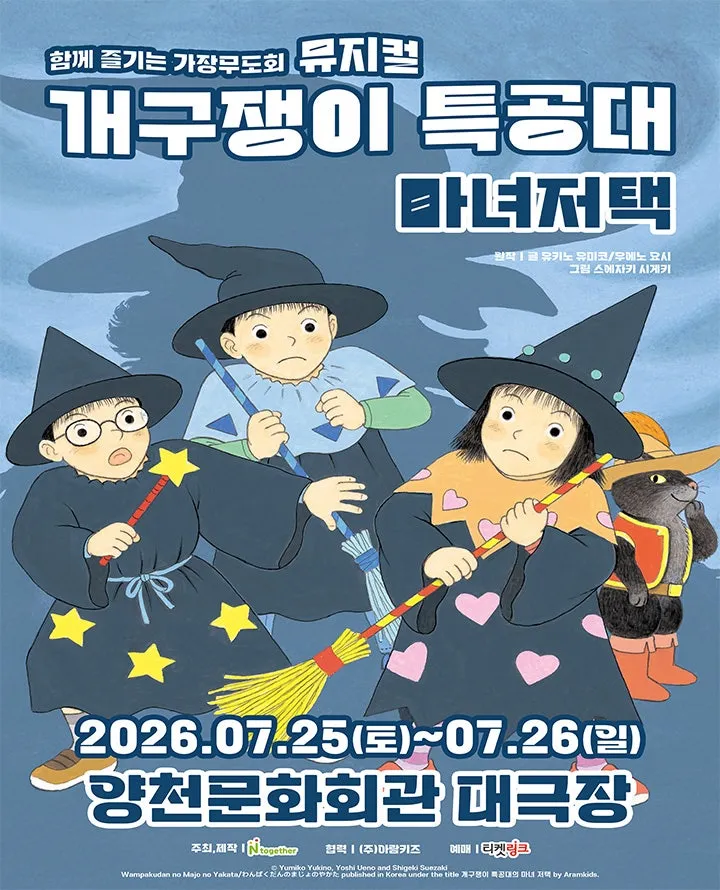 개구쟁이 특공대: 마녀저택 [서울 양천] (양천문화회관) 공식 포스터