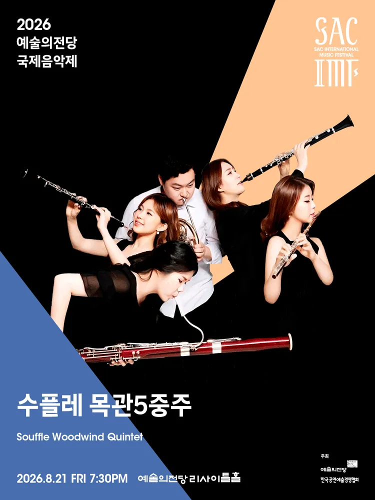 예술의전당 국제음악제, 수플레 목관오중주 (예술의전당 [서울]) 공식 포스터