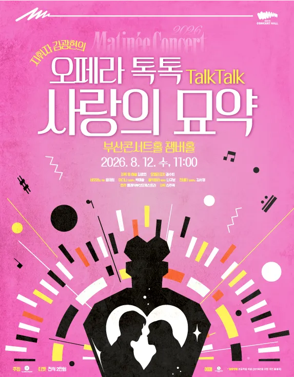 클래식부산 마티네콘서트, 사랑의 묘약 [부산] (부산콘서트홀) 공식 포스터