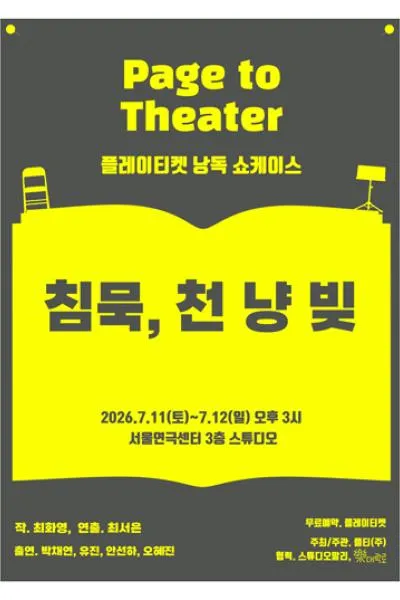 플레이티켓 낭독쇼케이스: 침묵, 천 냥 빚 (서울연극센터) 공식 포스터