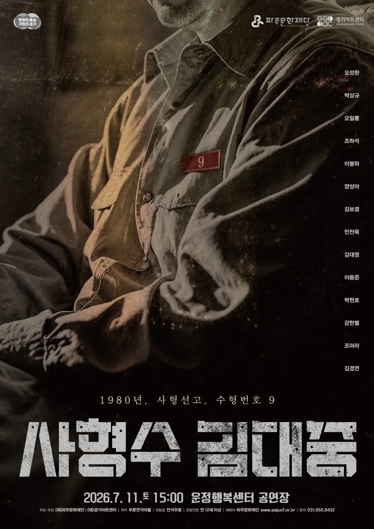 사형수 김대중 [파주] (파주운정행복센터) 공식 포스터