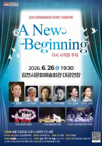 김천시 문화예술회관 재개관 기념음악회: A New Beginning 다시 시작된 무대 (김천시문화예술회관) 공식 포스터