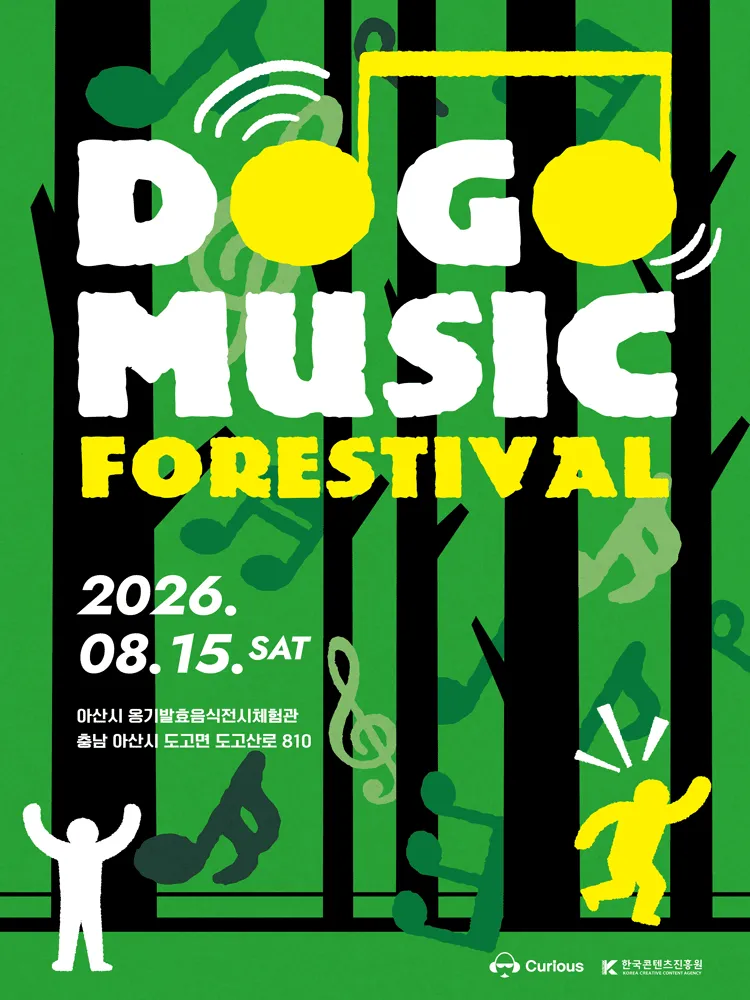 도고 뮤직 포레스티벌 (DOGO MUSIC FORESTIVAL) [아산] (도고 옹기발효음식전시체험관) 공식 포스터