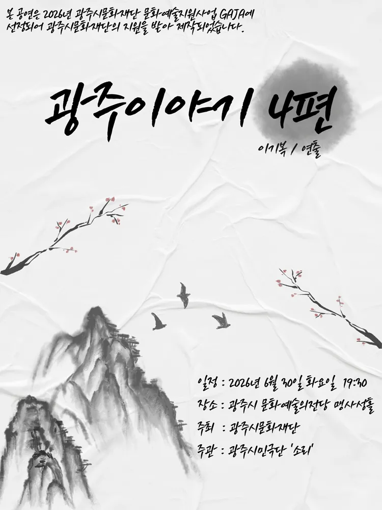 광주이야기 4편 [경기 광주] (광주시문화예술의전당 (구. 남한산성아트홀)) 공식 포스터