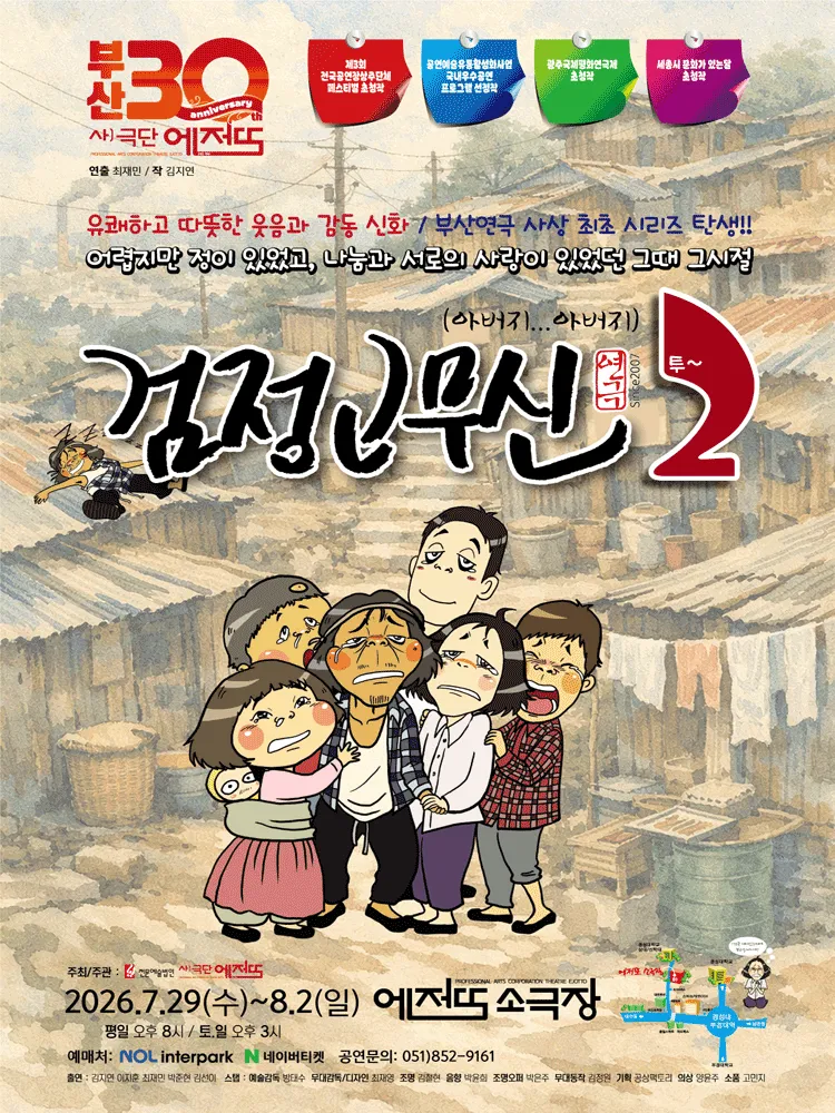 검정고무신 2 [부산] (에저또소극장 [부산]) 공식 포스터