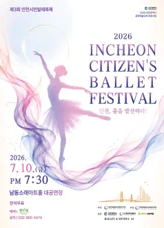 제3회 인천시민발레축제: 인천, 춤을 발산하다! (남동소래아트홀) 공식 포스터