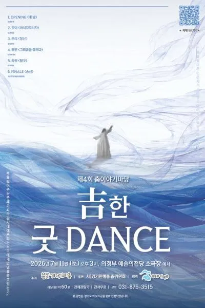 제4회 춤이야기마당: 古한 굿 DANCE (의정부예술의전당) 공식 포스터