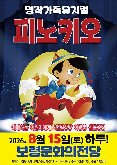 피노키오 [보령] (보령문화의전당) 공식 포스터