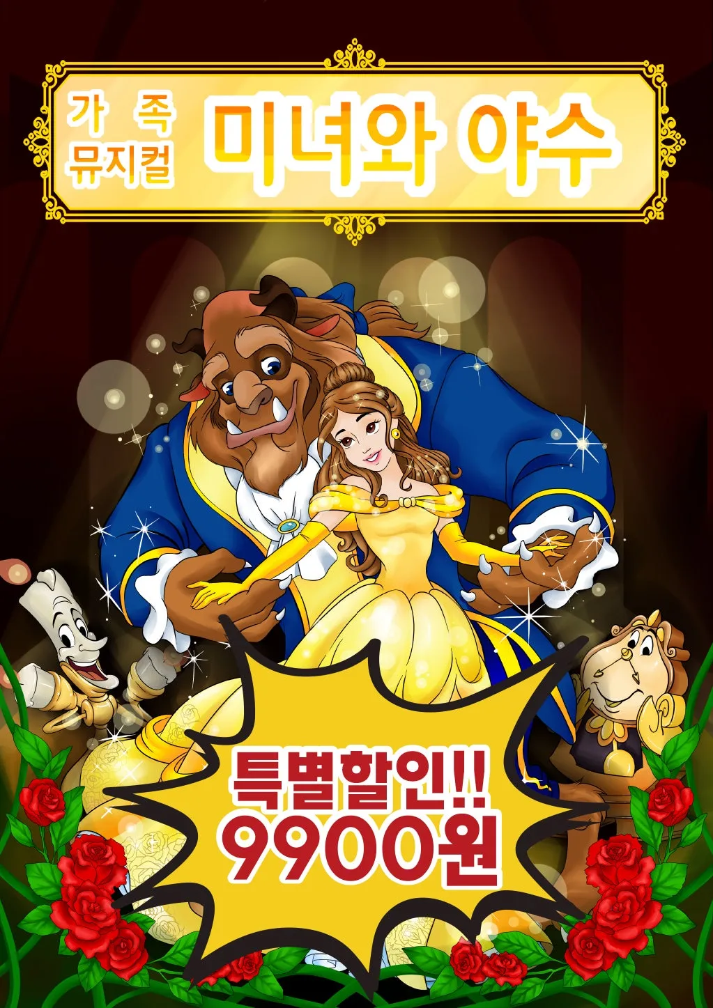 미녀와 야수 [양주] (경기섬유종합지원센터) 공식 포스터