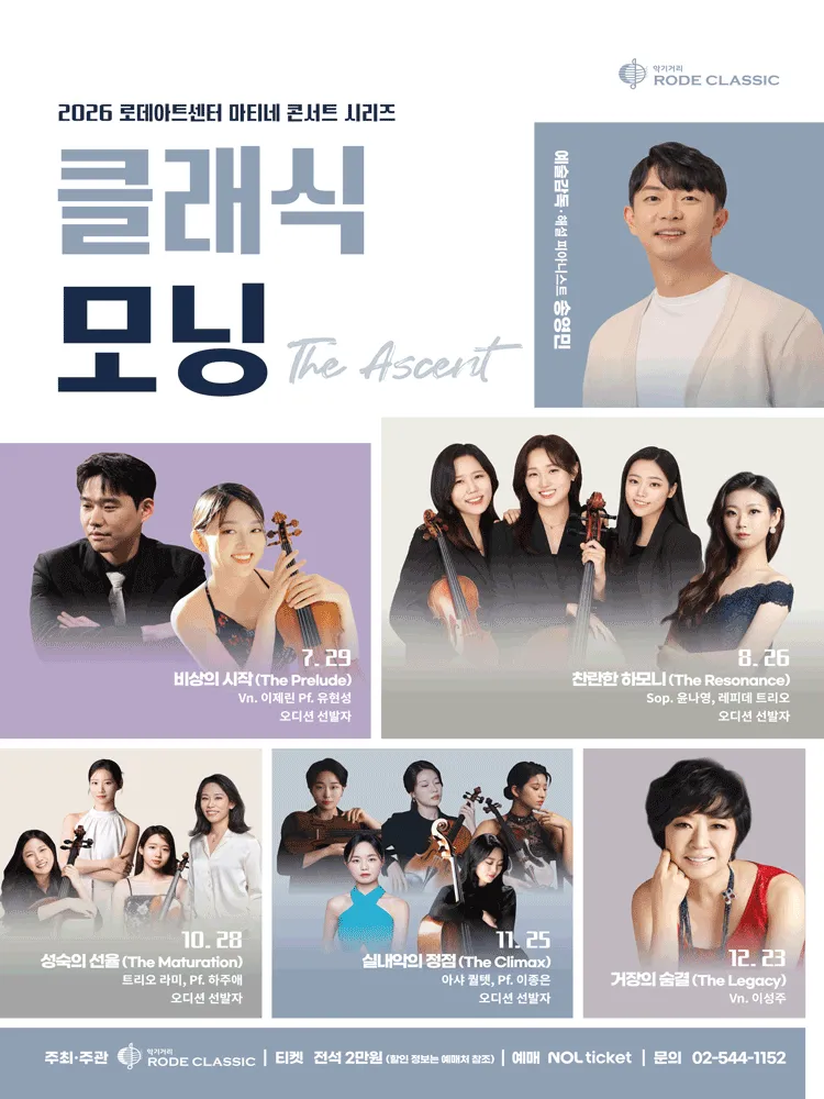 로데아트센터 마티네 콘서트 시리즈: 클래식 모닝, 레피데 트리오 & Sop. 윤나영: 찬란한 하모니 The Resonance (로데아트센터) 공식 포스터