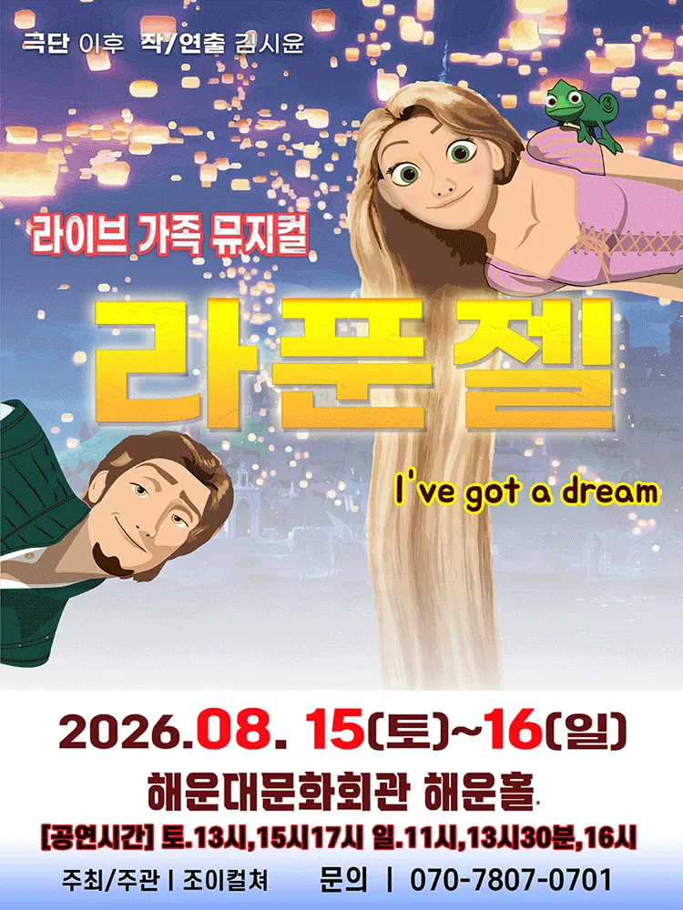 라푼젤 [부산 해운대] (해운대문화회관) 공식 포스터