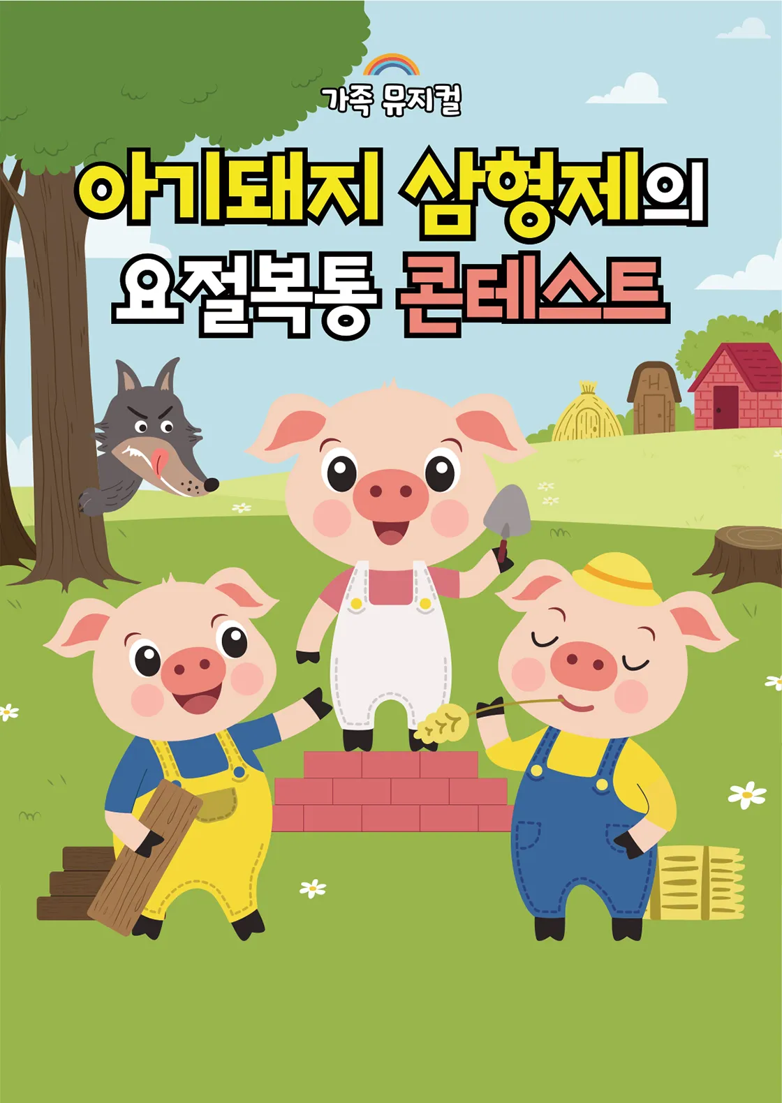 아기돼지 삼형제 [부천] (오정아트홀) 공식 포스터