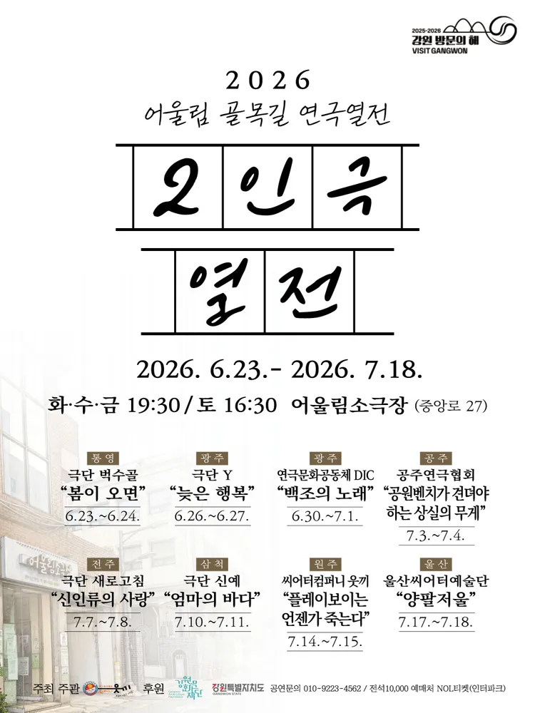 어울림 골목길 연극열전, 2인극 열전 [원주] (어울림소극장 [원주]) 공식 포스터