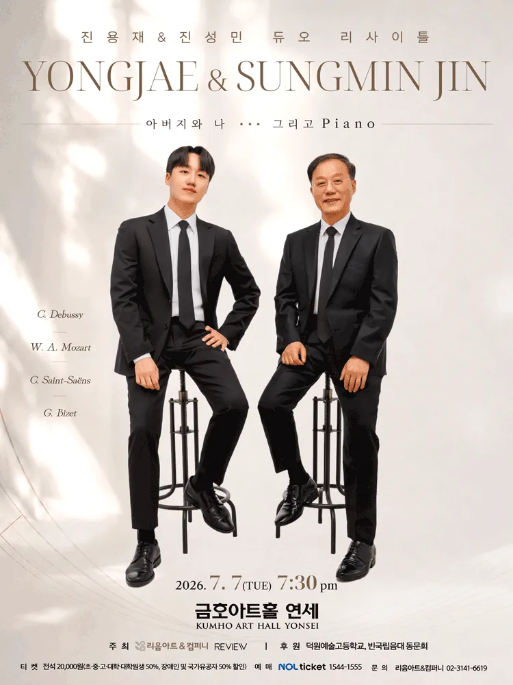 진용재 & 진성민 듀오 리사이틀 (금호아트홀 연세) 공식 포스터