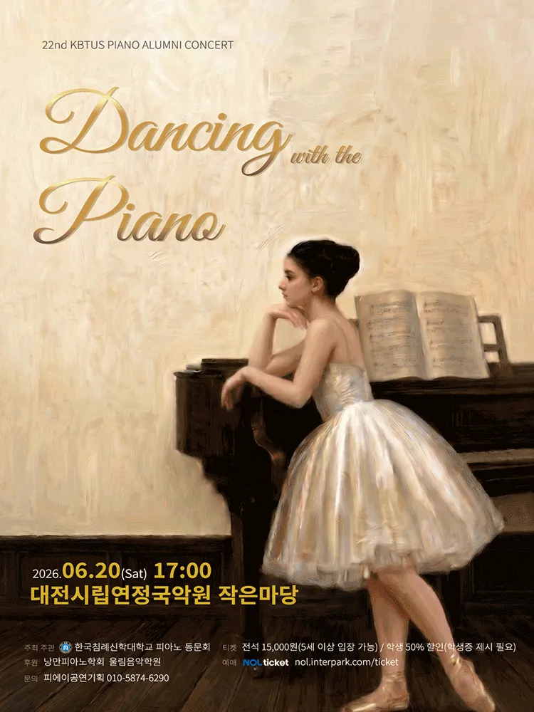 제22회 한국침례신학대학교 피아노 동문음악회: Dancing with the Piano [대전] (대전시립연정국악원) 공식 포스터