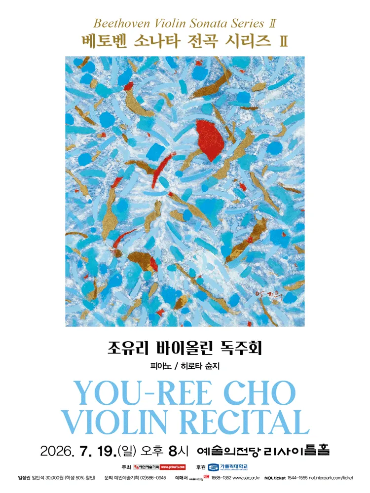 조유리 바이올린 독주회: 베토벤 소나타 전곡 시리즈 Ⅱ (예술의전당 [서울]) 공식 포스터