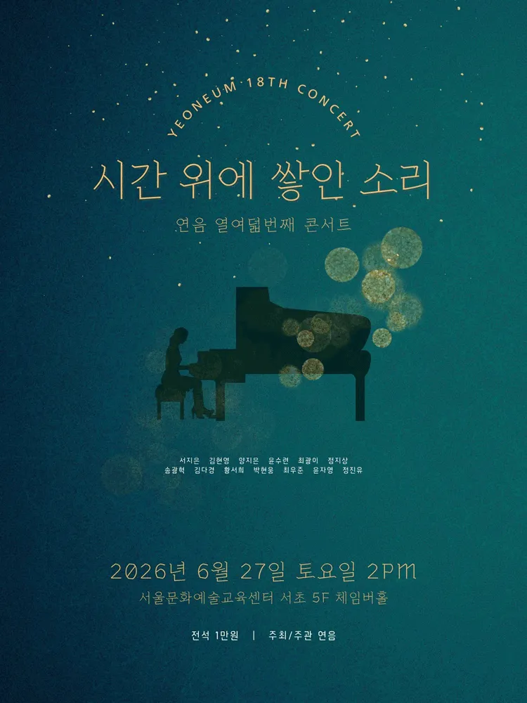 제18회 연음 창립 5주년 기념 정기연주회 (서울체임버홀) 공식 포스터
