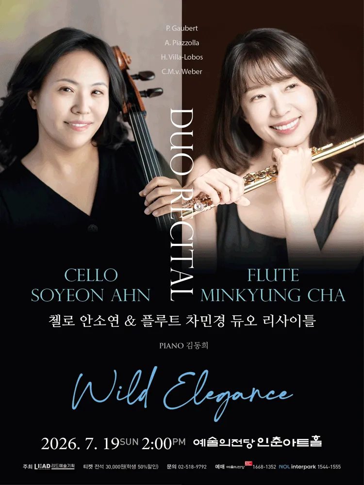 첼로 안소연 & 플루트 차민경 듀오 리사이틀 (예술의전당 [서울]) 공식 포스터