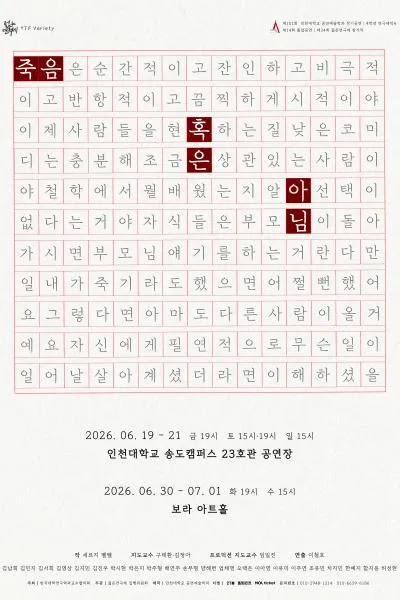 제101회 인천대학교 공연예술학과 정기공연: 죽음 혹은 아님 (인천대학교 대강당) 공식 포스터