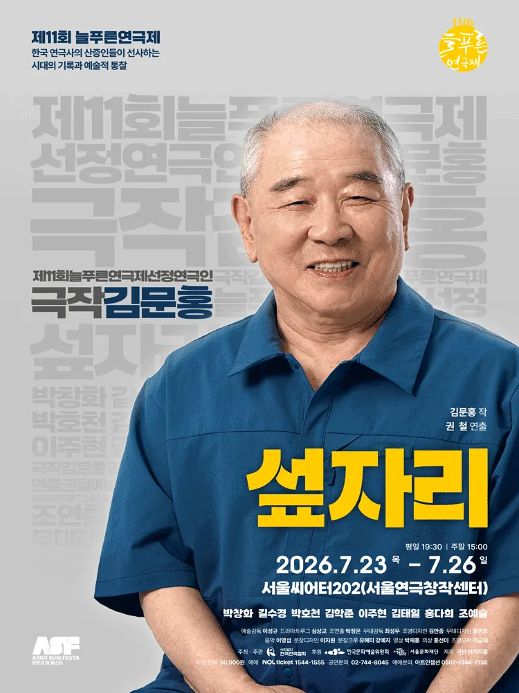 제11회 늘푸른연극제, 섶자리 (서울연극창작센터) 공식 포스터