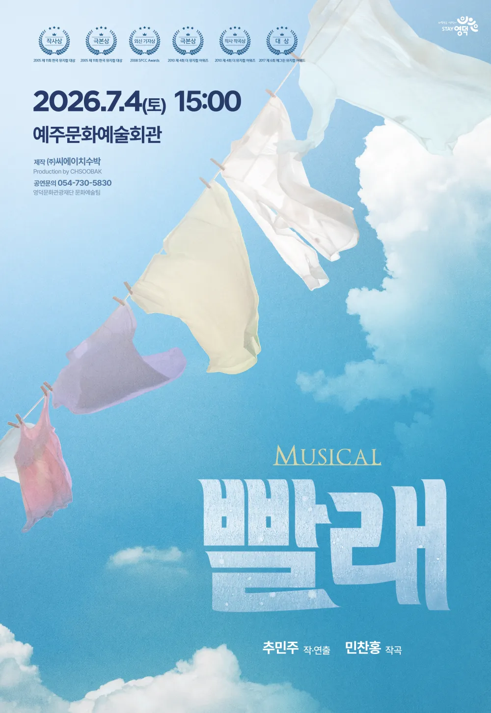 빨래 [영덕] (예주문화예술회관) 공식 포스터