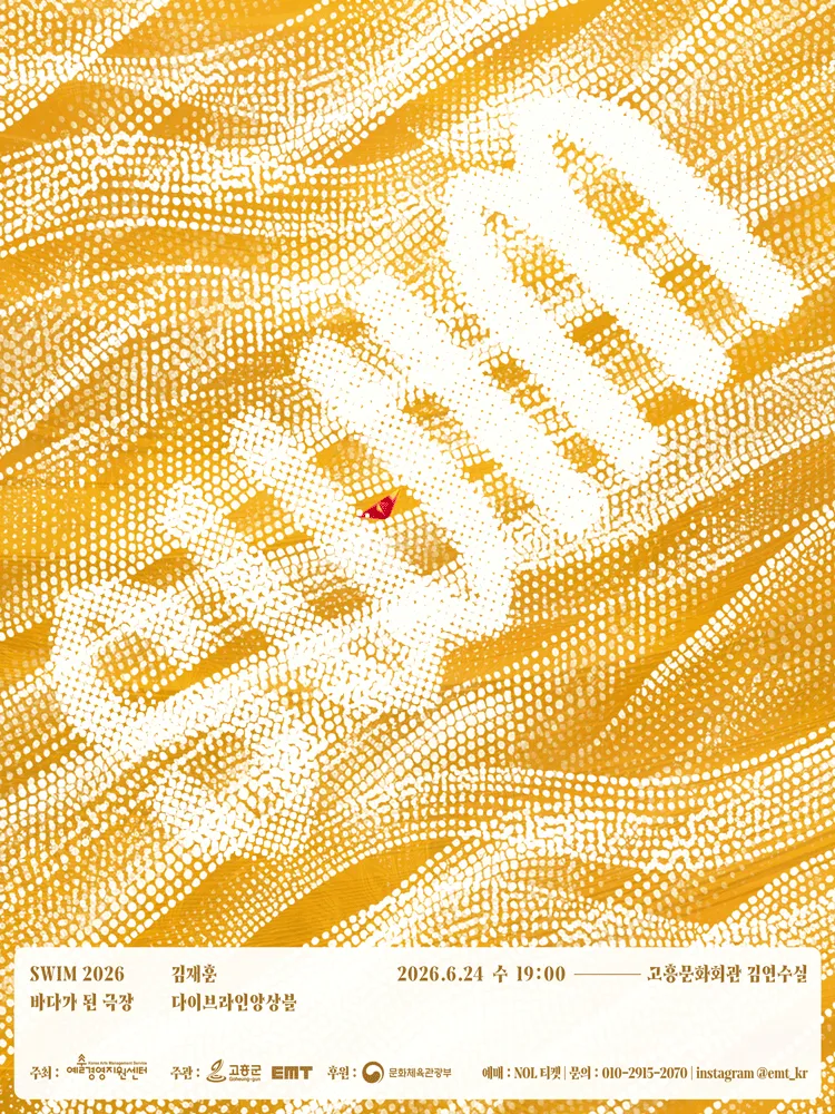 SWIM, 바다가 된 극장 [고흥] (고흥문화회관) 공식 포스터