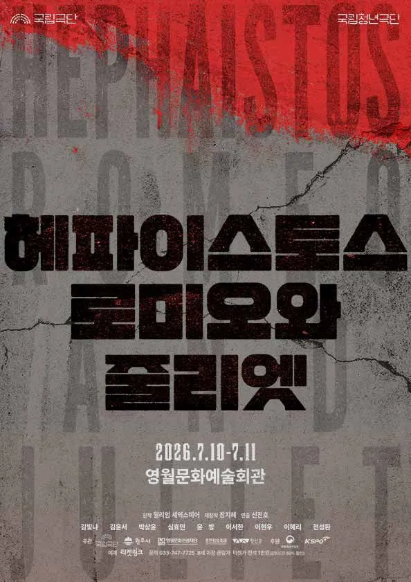 국립청년극단, 헤파이스토스 로미오와 줄리엣 [영월] (영월군문화예술회관) 공식 포스터