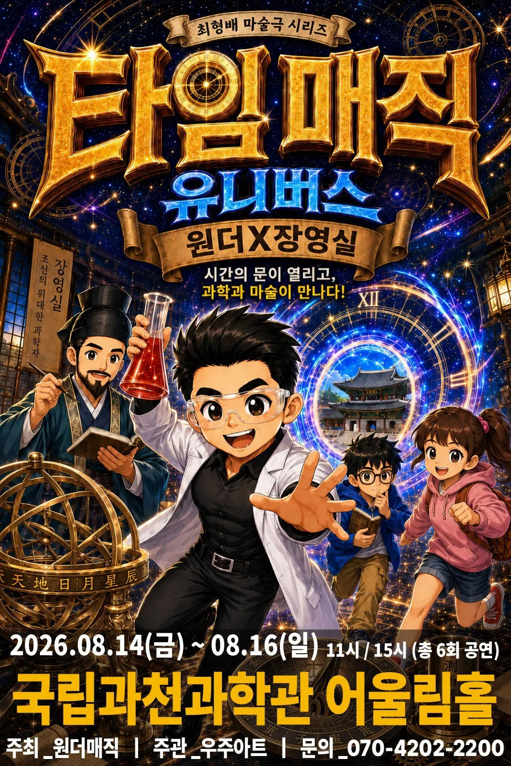 타임매직 유니버스: 원더X장영실 [과천] (국립과천과학관) 공식 포스터