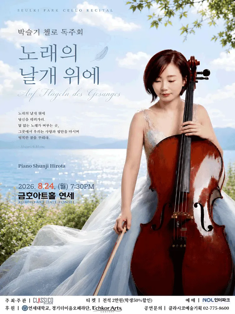 박슬기 첼로 독주회 (금호아트홀 연세) 공식 포스터