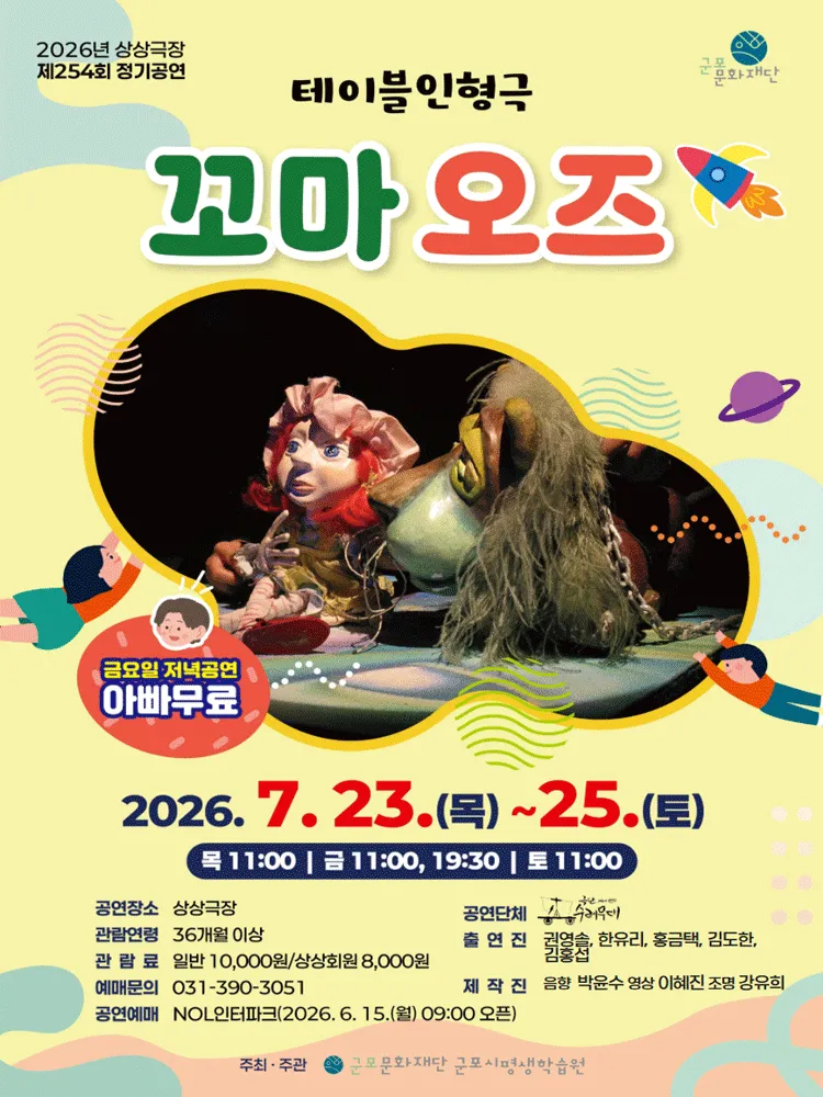 꼬마 오즈 [군포] (군포시평생학습원) 공식 포스터