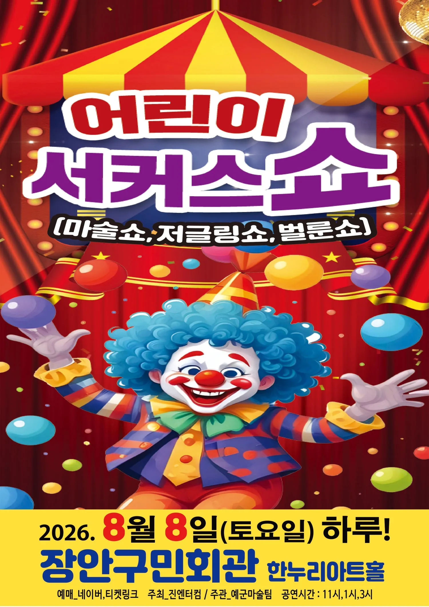 어린이 서커스쇼 [수원] (장안구민회관 한누리아트홀) 공식 포스터