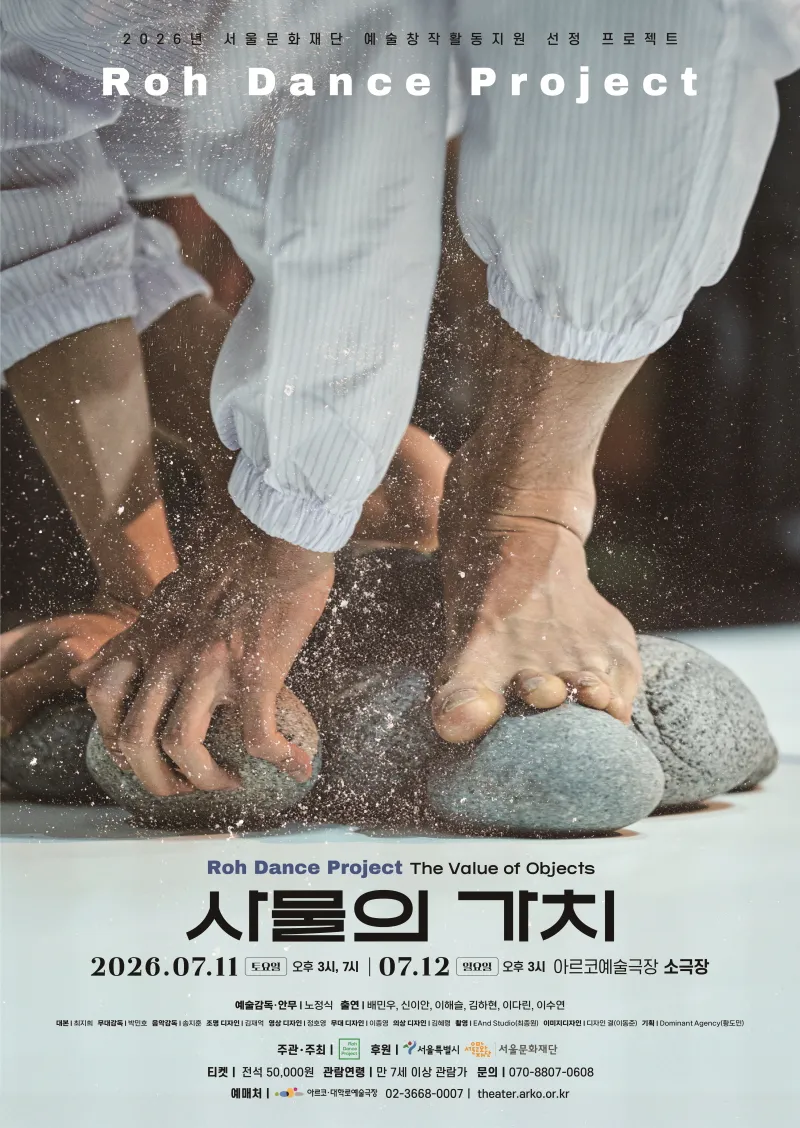 로댄스프로젝트, 사물의 가치 [대학로] (아르코예술극장) 공식 포스터