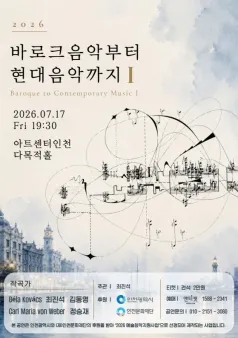 바로크 음악부터 현대음악까지 I (아트센터 인천) 공식 포스터
