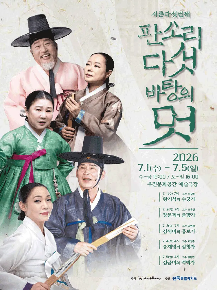 판소리 다섯바탕의 멋 [전주] (우진문화공간) 공식 포스터