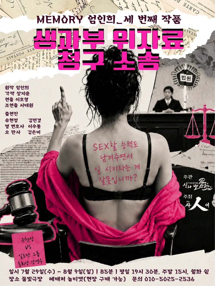 생과부 위자료 청구 소송: 우리는 뭣도 없이 일한다 [대학로] (미마지아트센터) 공식 포스터