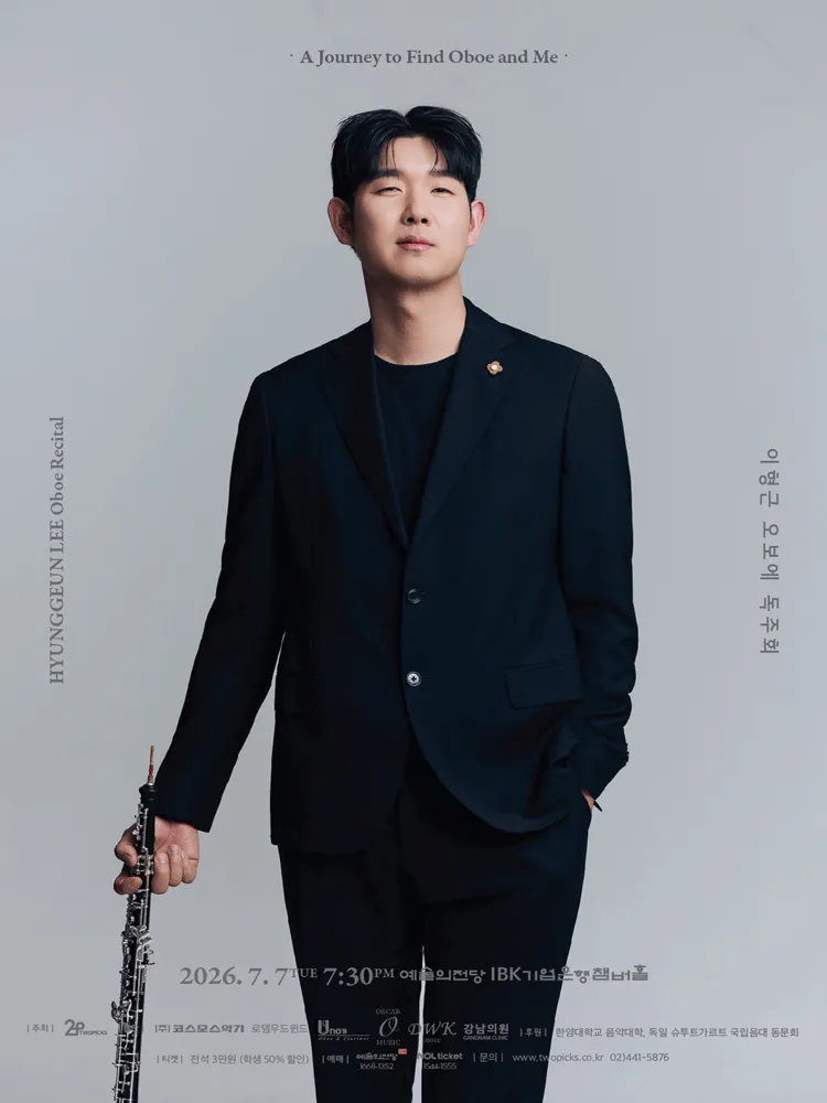 이형근 오보에 독주회 (예술의전당 [서울]) 공식 포스터