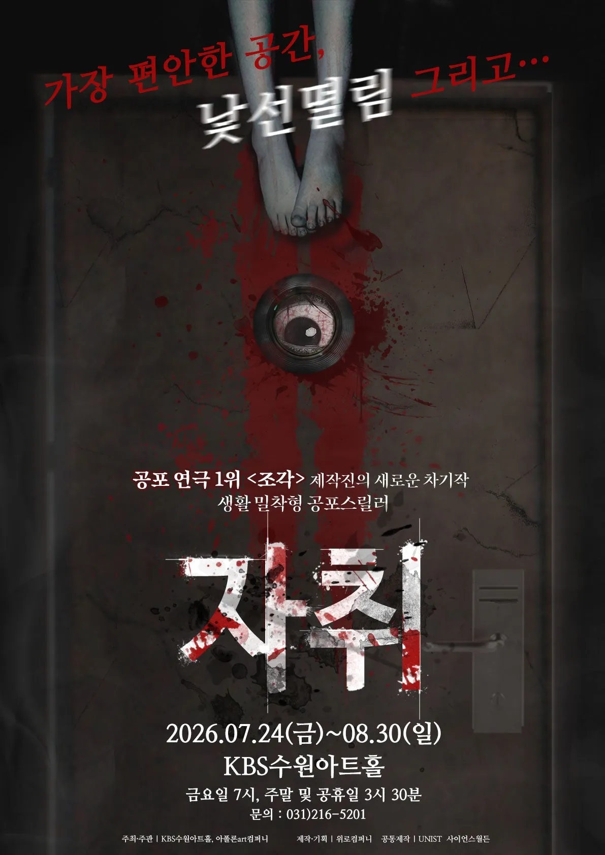 자취 [수원] (KBS 수원아트홀) 공식 포스터