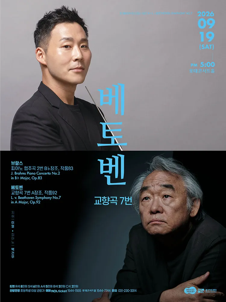 경기필 마스터피스 시리즈 Ⅳ. 베토벤 교향곡 7번 [서울] (롯데콘서트홀) 공식 포스터